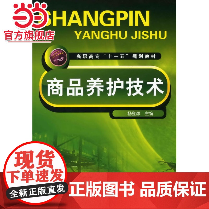 商品养护技术(杨登想)高清大图