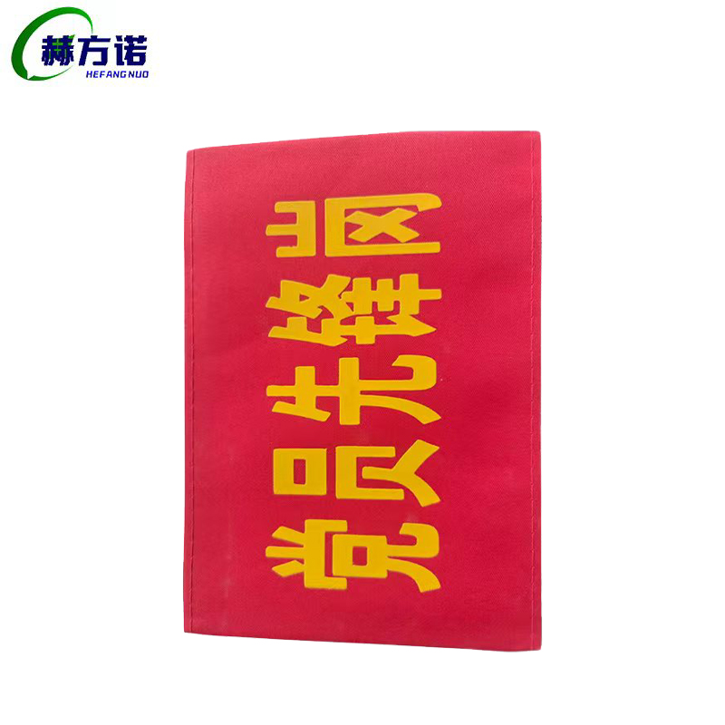 赫方诺 安全警示袖标标识 党员先锋岗14cm*40cm 个高清大图
