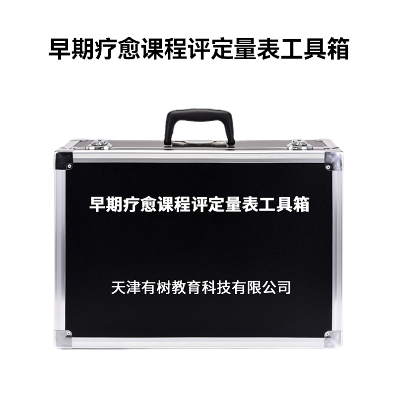 有树 YSXL-PSY 0-6岁儿童早期疗愈课程评量评估心理发育评定量表工具箱高清大图