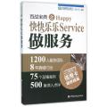 百战宝典之快快乐乐做服务