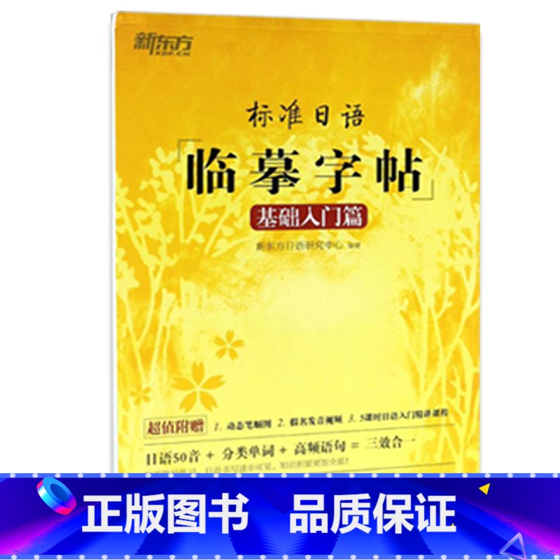 标准日语临摹字帖;基础入门篇 全国通用 【正版】新东方标准日语临摹字帖5册任选美文诗歌篇+日记书信篇+初级词汇篇+常用句