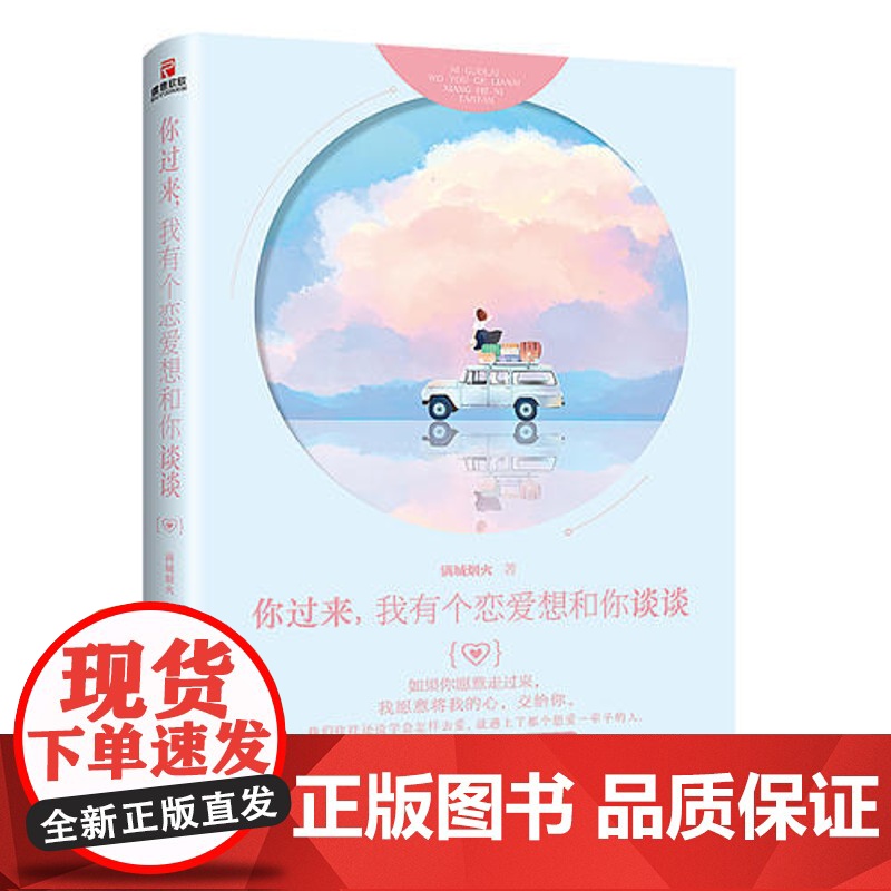 [ 正版书籍]你过来,我有个恋爱想和你谈谈 作家满城烟火的暖萌力作高清大图