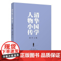 正版图书 清华国学人物小传 哲学人物 陈来 主编 高海波 赵金刚 副主编 清华大学出版社 哲学 国学 历史学 清