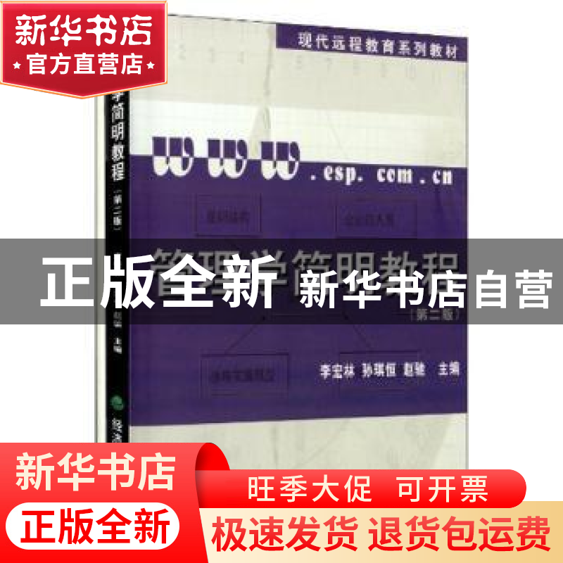 正版 管理学简明教程 李宏林 经济科学出版社 9787514136692 书籍高清大图