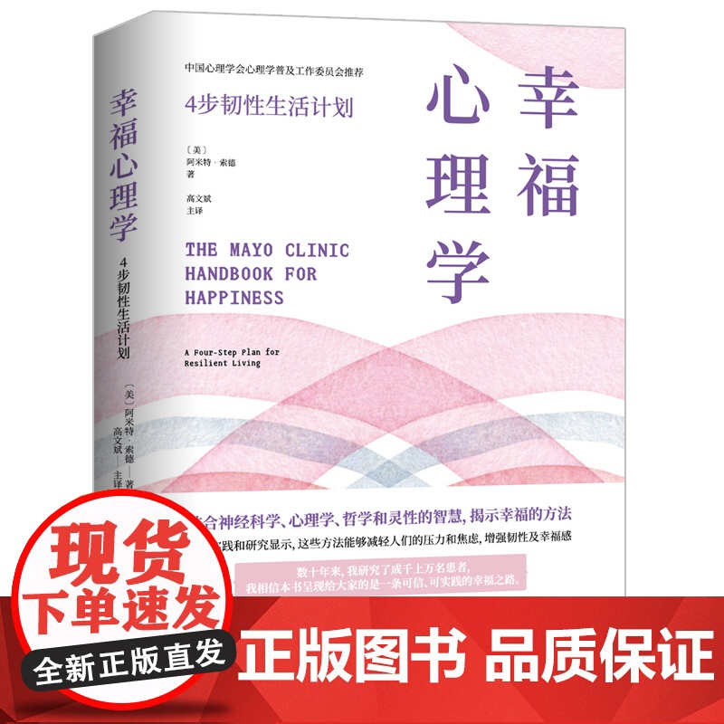 梅奥 幸福心理学:4步韧性生活计划 《情商》作者丹尼尔 戈尔曼博士 结合神经科学、心理学 哲学和灵性的智慧 揭示幸福的方高清大图