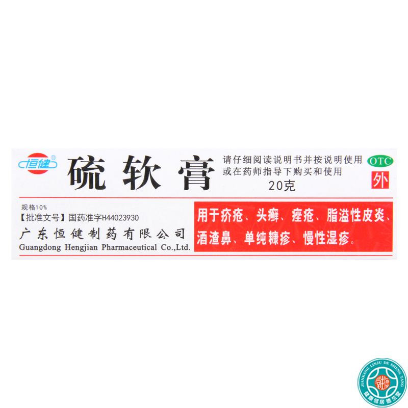 [5盒]恒健硫软膏10%×20g*5盒用于疥疮头癣痤疮脂溢性皮炎慢性湿疹