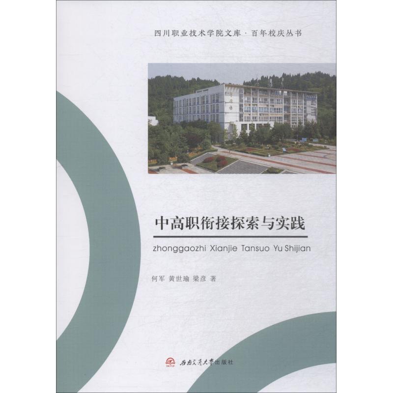 中高职衔接探索与实践高清大图