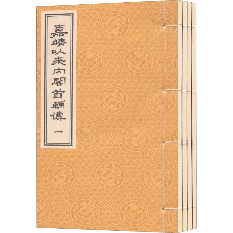 醉染图书嘉靖以来首辅传9787534866272高清大图