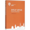 醉染图书新常态与新发展9787543225800