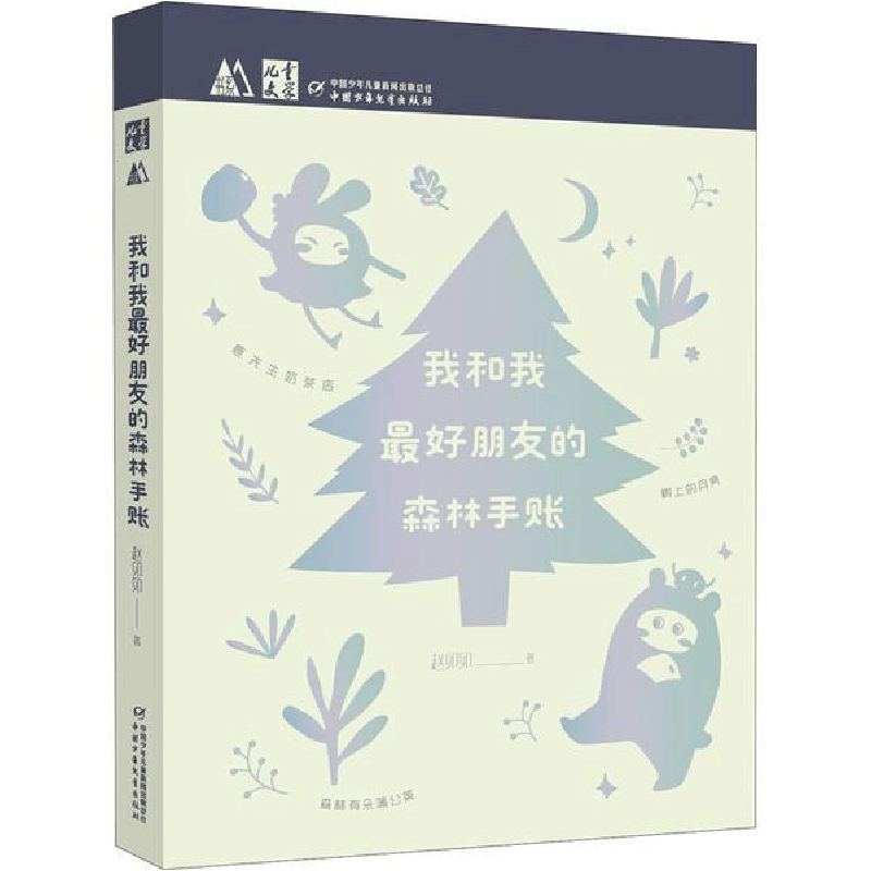 醉染图书我和我朋友的森林手账9787514863246图片