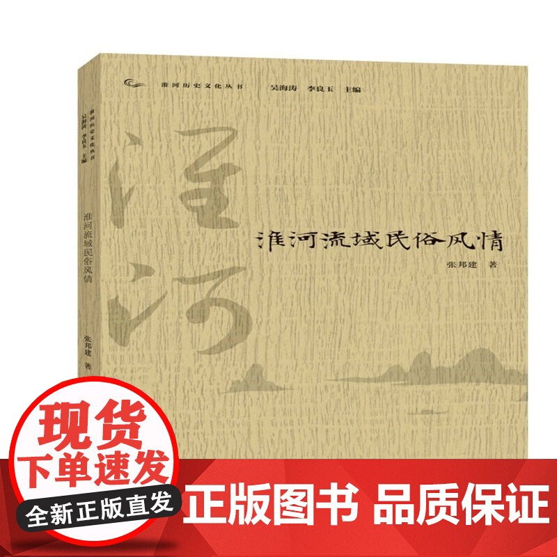 淮河历史文化丛书·淮河流域民俗风情
