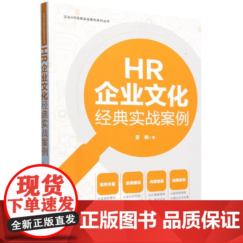 企业HR经典实战案例系列丛书-HR企业文化经典实战案例高清大图