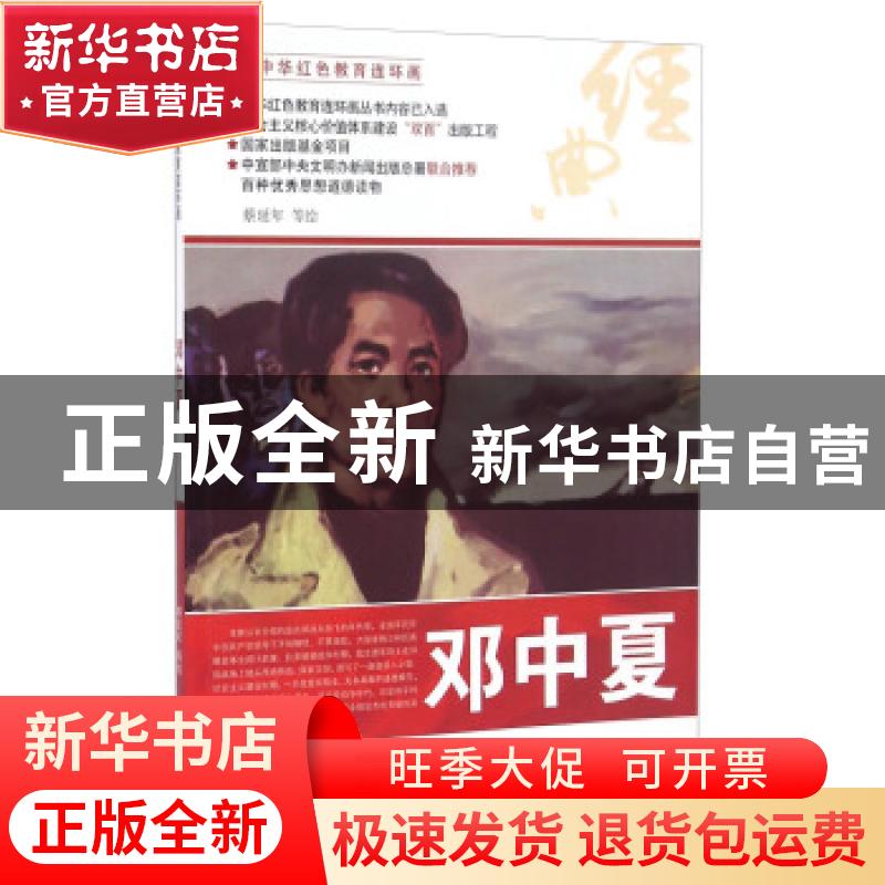正版 邓中夏 蔡延年等绘 河北美术出版社 9787531049128 书籍