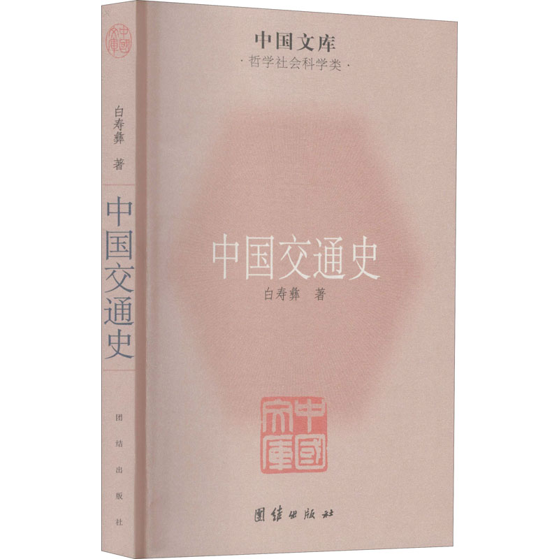 醉染图书中国交通史9787512605909高清大图