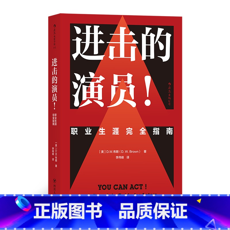 【正版】后浪《进击的演员》这是一本全面、实用的演员入行书。作者旨在提供一套详细、完备的体系,揭开表演的神秘面纱。