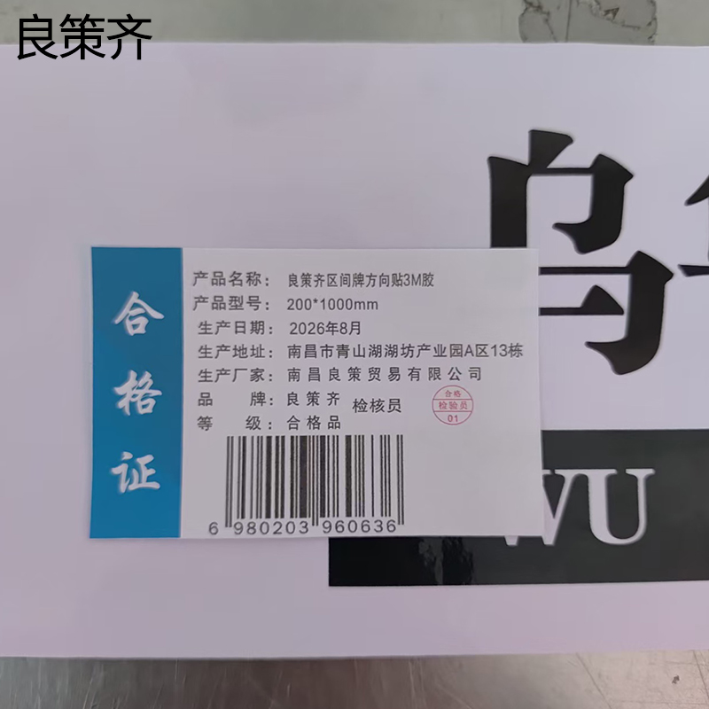 良策齐区间牌方向贴3M胶200*1000mm张高清大图