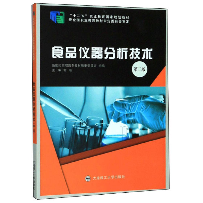 正版新书】食品仪器分析技术第二版作者9787568519847