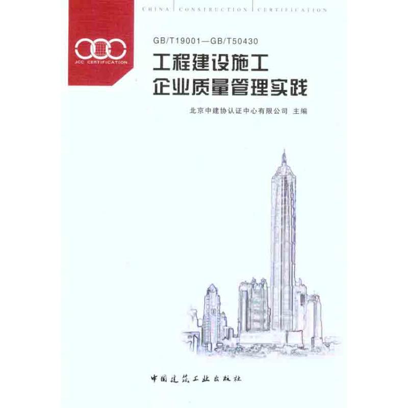 【N】工程建设施工企业质量管理实践GB/T19001-GB/T50430-9787112137688