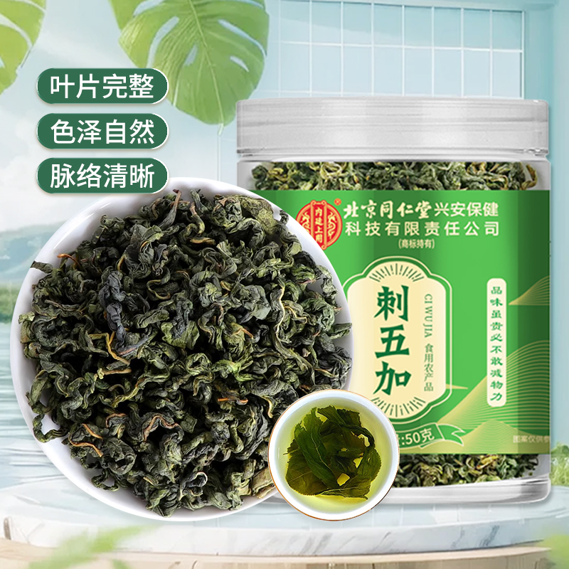 [买1送1同款]北京同仁堂内廷上用刺五加50g嫩叶头茬新鲜嫩叶茶干果刺五加茶官方店正品高清大图