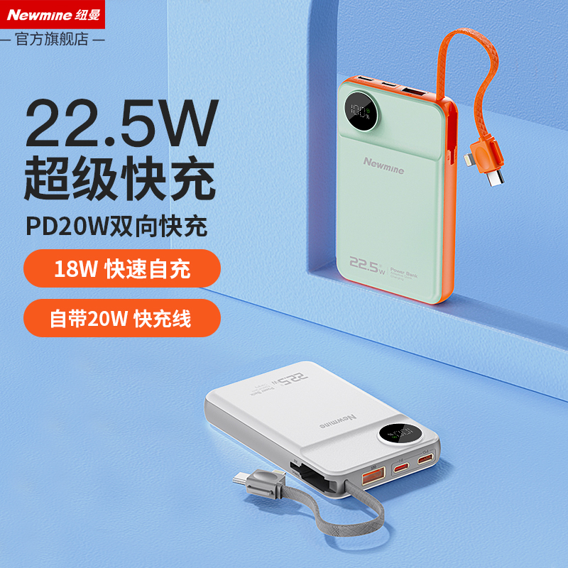 纽曼(Newmine)AL25精简版自带线充电宝22.5W快充移动电源10000毫安时大容量小巧便携