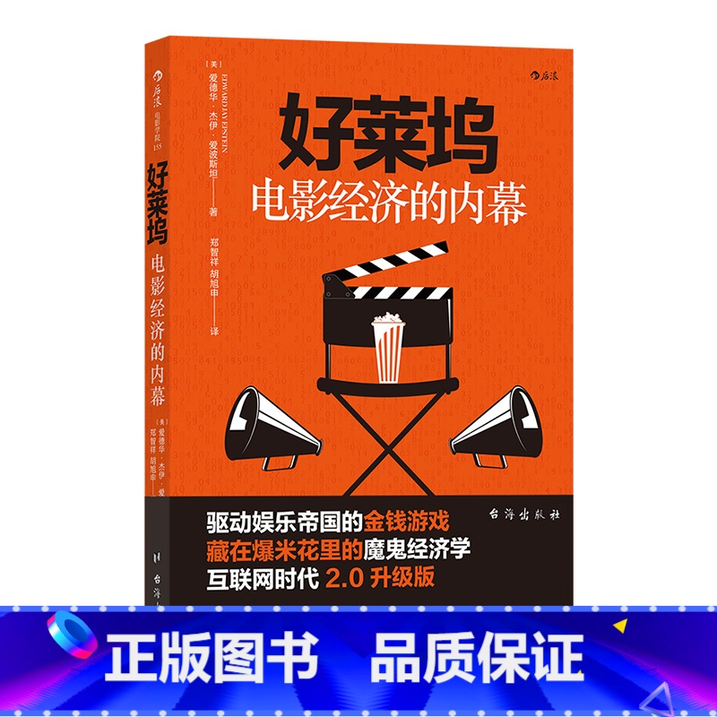 【正版】 好莱坞电影经济的内幕经济学 金融 商业 电影市场经济书籍 业内潜规则 名利场玩法
