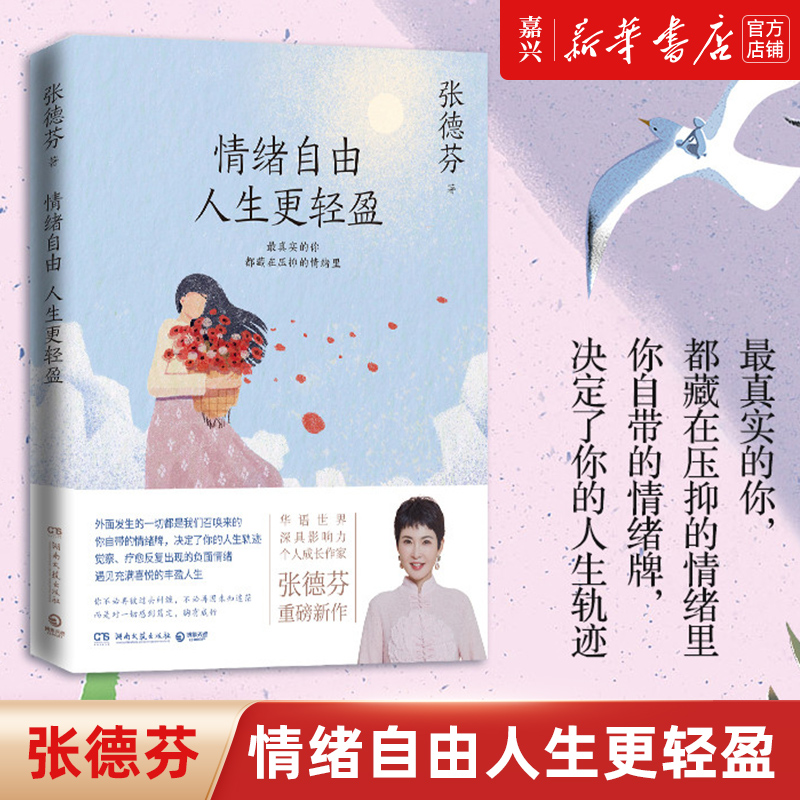 [正版]书店 情绪自由人生更轻盈 张德芬现代都市人的情绪疗愈指南遇见未知的自己成功励志心灵与修养书籍热卖书遇见未知的自高清大图