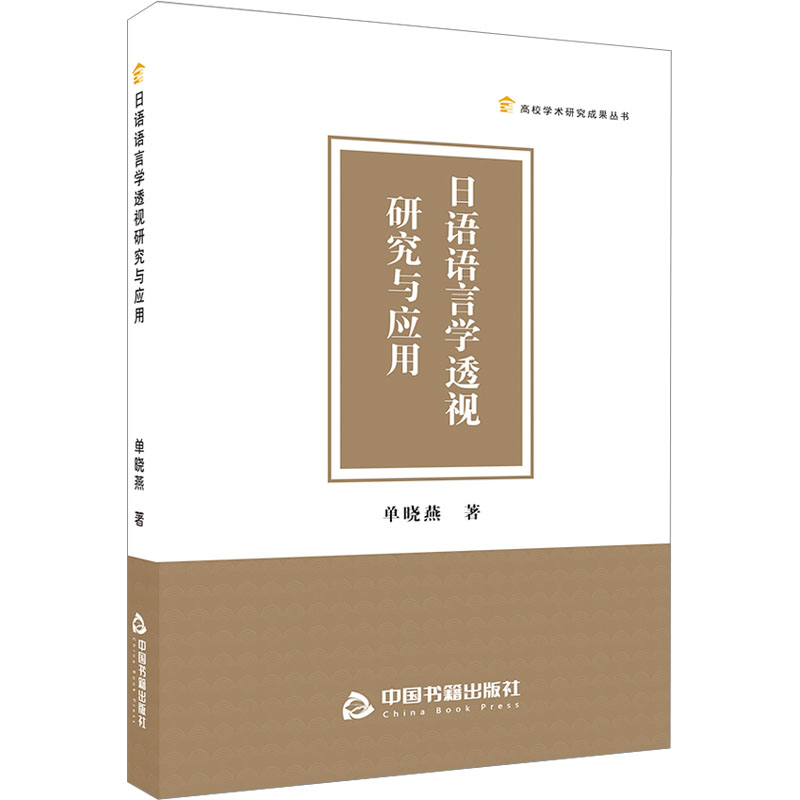 [M]日语语言学透视研究与应用-9787506894647高清大图