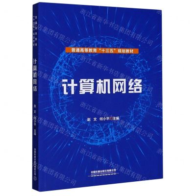 [N]计算机网络(普通高等教育十三五规划教材)-9787113269630