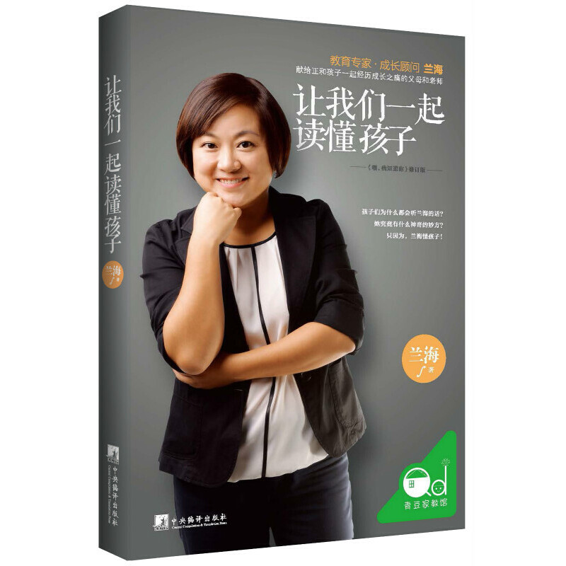正版新书]让我们一起读懂孩子兰海9787511720054高清大图