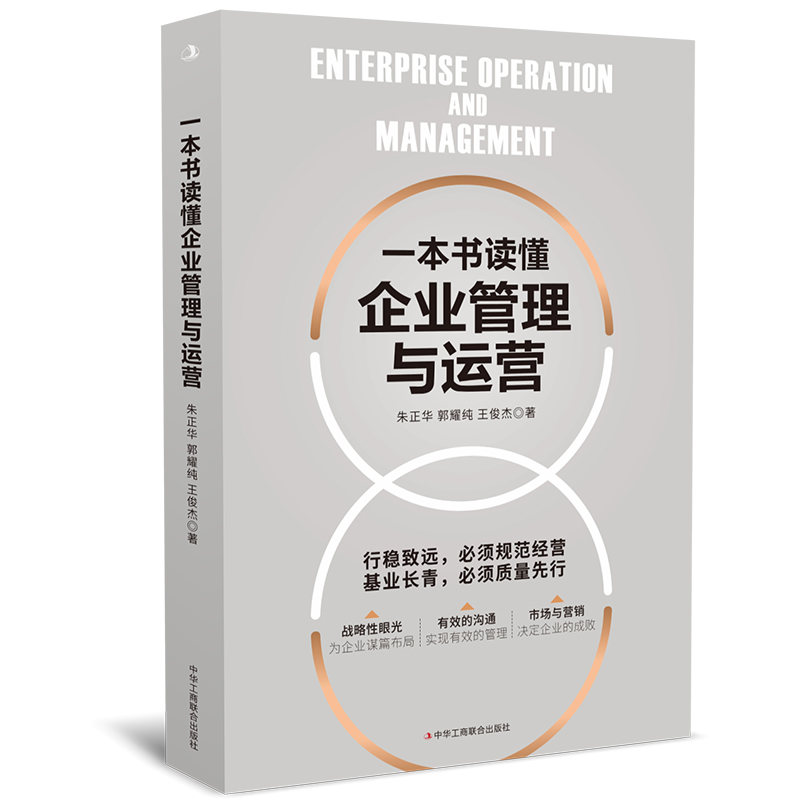 音像一本书读懂企业管理与运营朱正华,郭耀纯,王俊杰