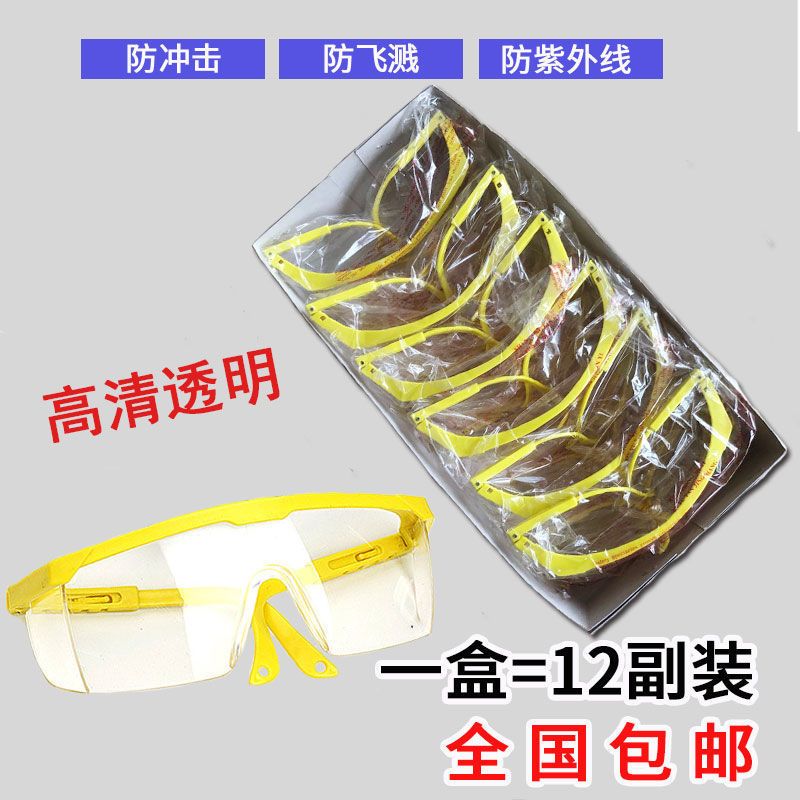 黑架透明款 一盒(12副装) 12副装护目镜劳保防尘工业防飞溅防风沙安全工作防尘打磨防护眼镜