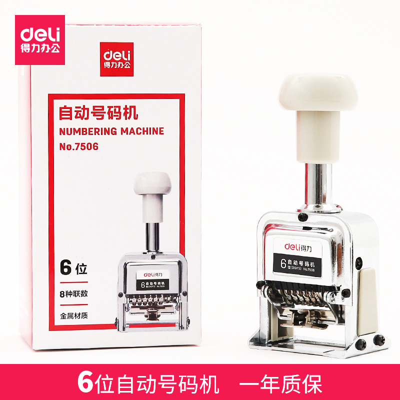 得力 7506六位自动号码机 (白)(台)