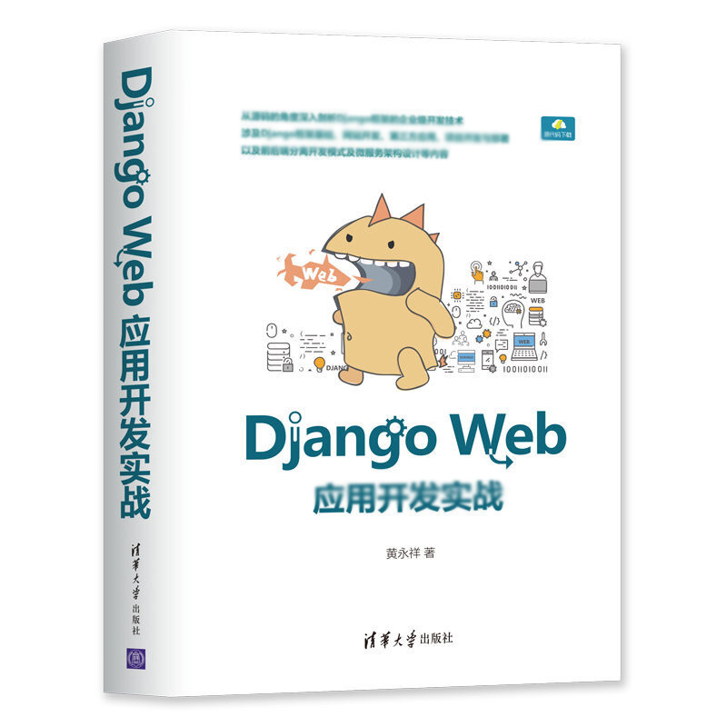 天星 Django Web应用开发实战