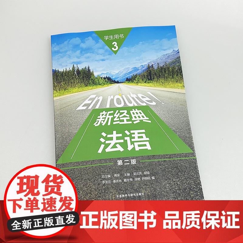 2024 新经典法语3三学生用书 第二版 扫码资源 傅荣 吴云凤编 外语教学与研究出版社9787521358063高清大图