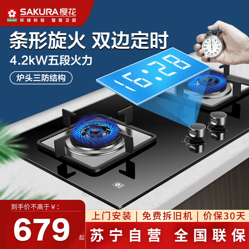 樱花(SAKURA)燃气灶 4.2KW 双边智能定时煤气双灶家用钢化玻璃台嵌两用节能双灶JZY-BDB01液化气