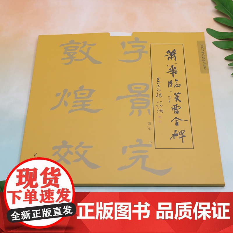 清华正版 萧华临汉曹全碑 萧华 清华大学出版社 书法 临帖 曹全碑高清大图