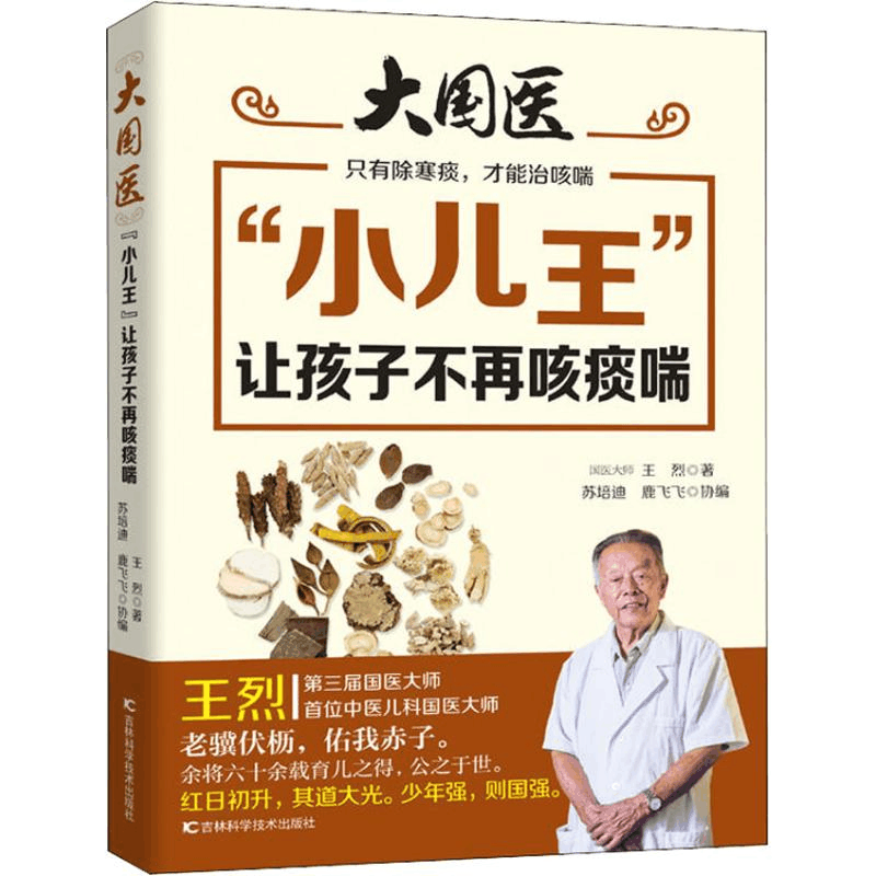 醉染图书“小儿王”让孩子不再咳痰喘9787557849412图片