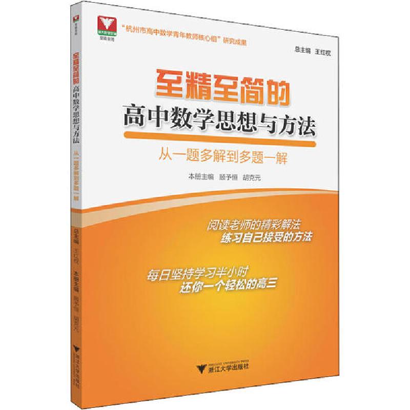 正版新书]至精至简的高中数学思想与方法 从一题多解到多题一解