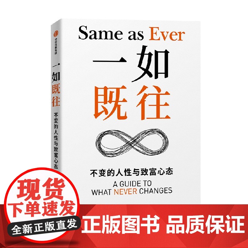 一如既往 不变的人性与致富心态 摩根豪泽尔著 金钱心理学作者 逆向思维的方式,强调了在一个不断变化的世界中把握那些永恒不高清大图