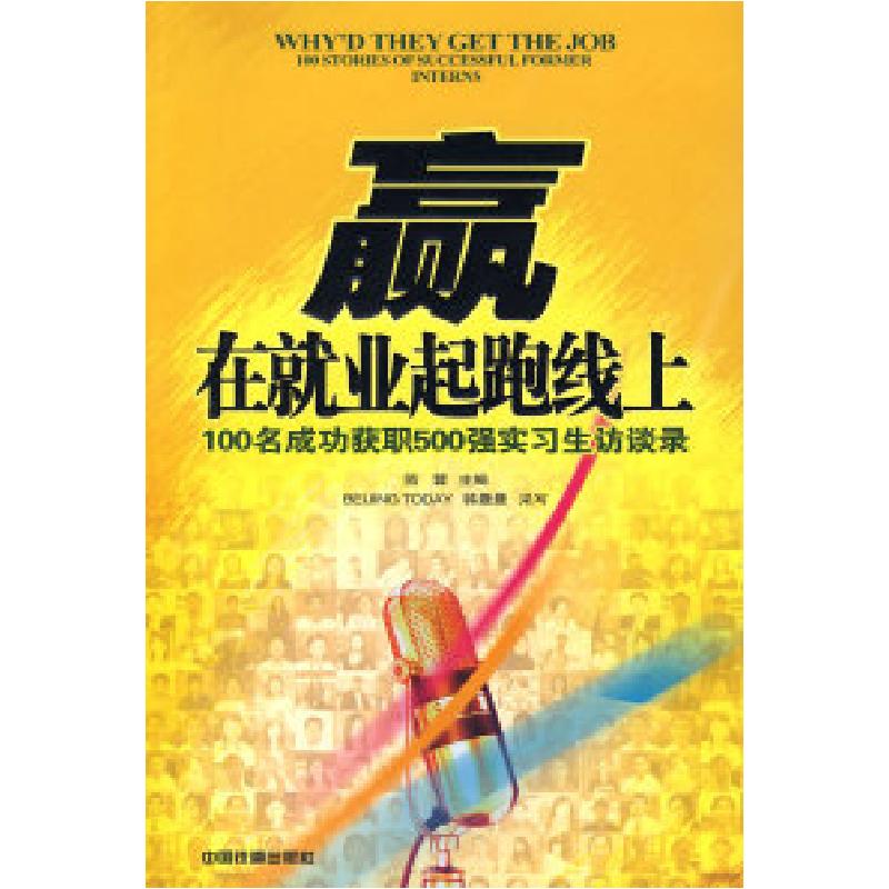 正版新书]赢在就业起跑线上:100名成功获职500强实习生访谈录简高清大图