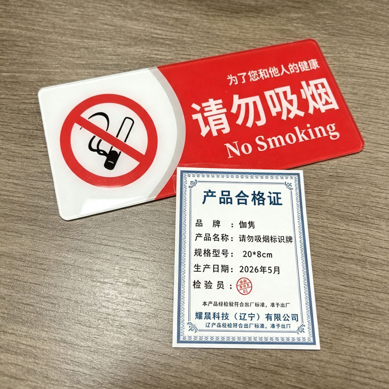 伽隽 请勿吸烟标识牌 20*8cm 个高清大图