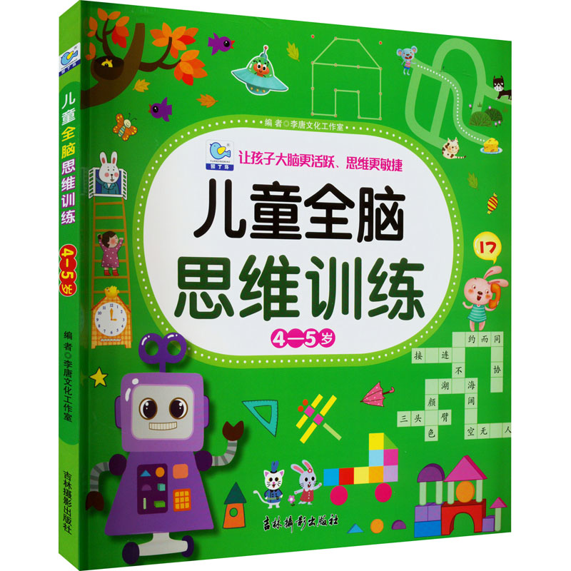 醉染图书儿童全脑思维训练 4-5岁9787549847204