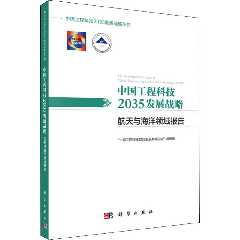 【M】中国工程科技2035发展战略 航天与海洋领域报告-9787030621405