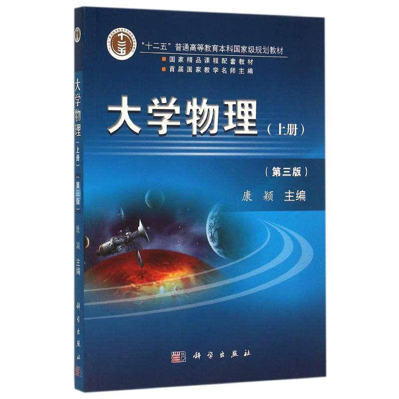 [M]大学物理(第3版)(上册)/康颖-9787030463630高清大图