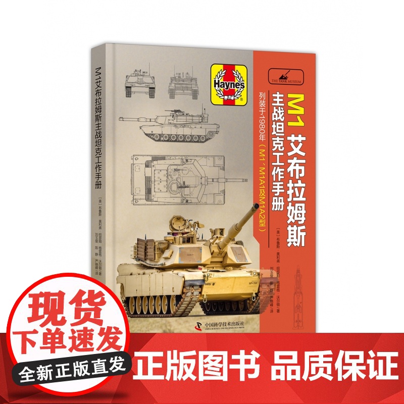 [央视网]M1艾布拉姆斯主战坦克工作手册 9787504688552 ZK高清大图
