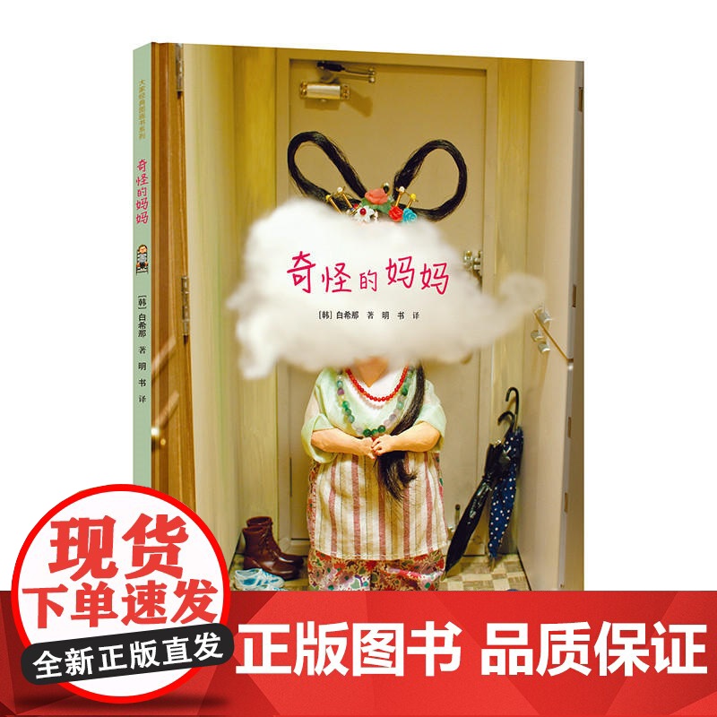 白希那经典绘本系列:奇怪的妈妈儿童绘本3-6岁幼儿读物睡前故事书亲子共读白希娜接力出版社正版高清大图