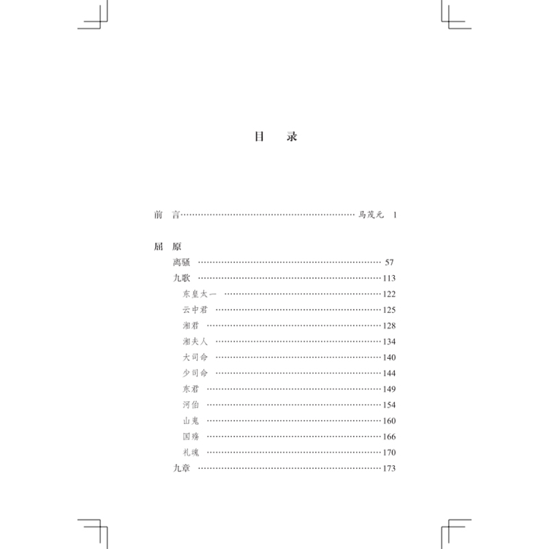 醉染图书楚辞选(名选新刊)9787100189989高清大图