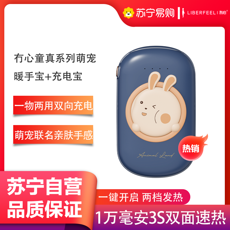 冇心liberfeel暖手充电宝两用小迷你随身二合一自发热手握热手usb便携式女生用10000毫安萌宠联名T56-呆兔