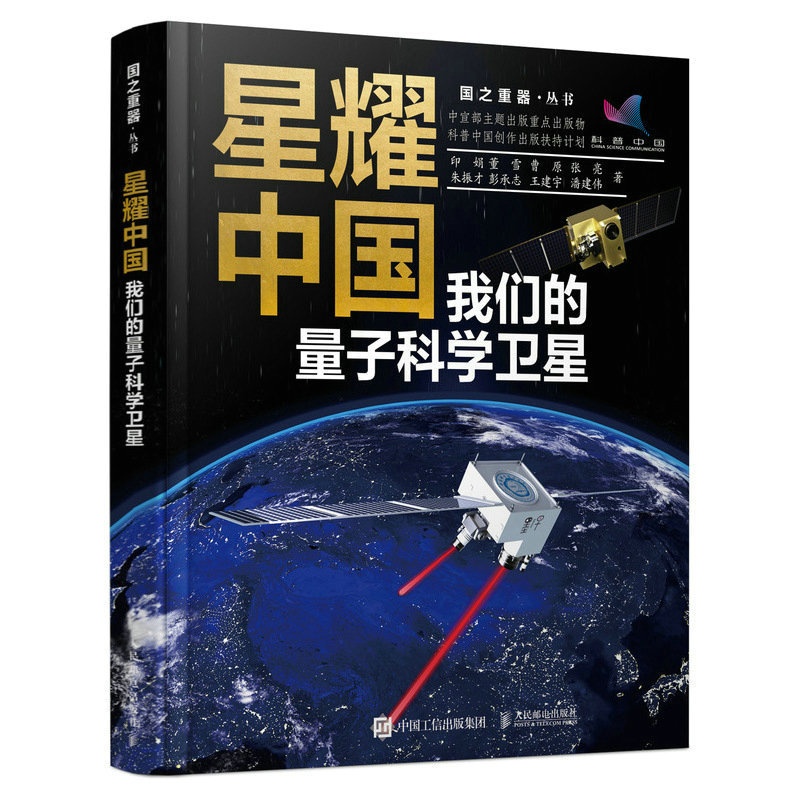 [醉染正版]星耀中国:我们的量子科学卫星 国之重器 前沿科普读物 物理学 量子科学 量子物理 航空航天 科学高清大图