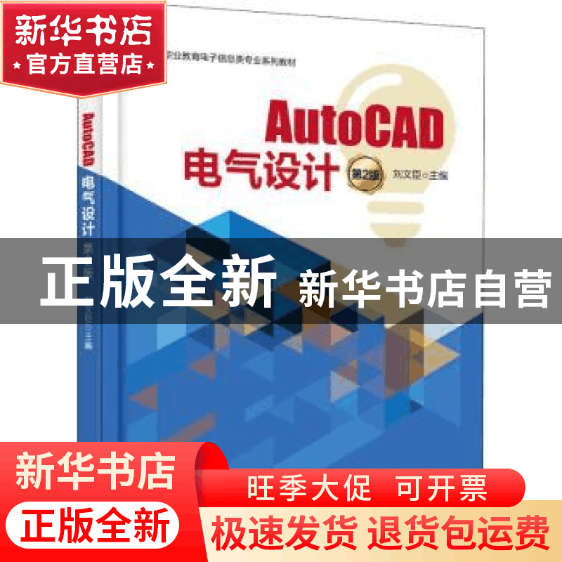 正版 AutoCAD电气设计 刘文臣 电子工业出版社 9787121427817 书图片